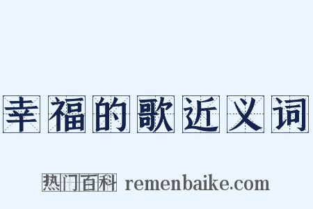 幸福的歌近义词是什么意思的图片